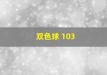 双色球 103